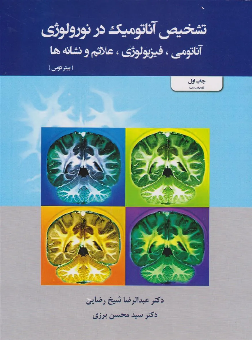 کتاب تشخیص آناتومیک در نورولوژی