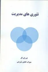 کتاب تئوری های مدیریت