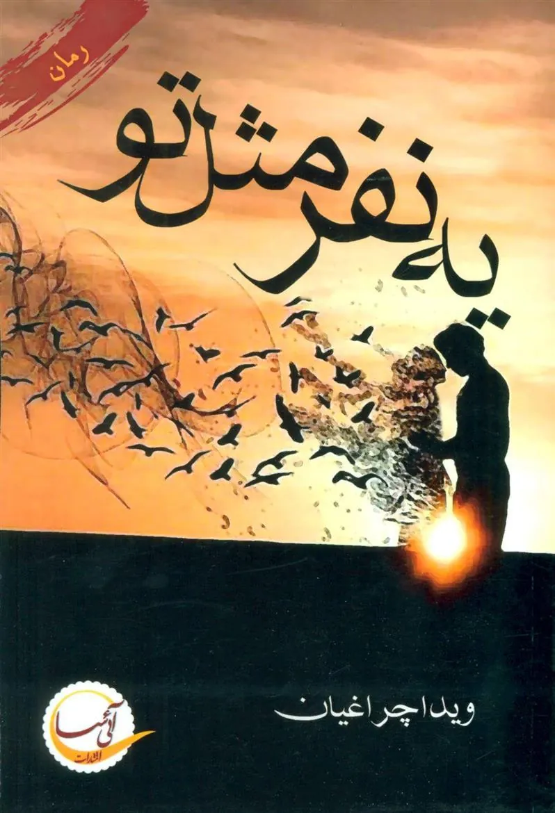 کتاب یه نفر مثل تو