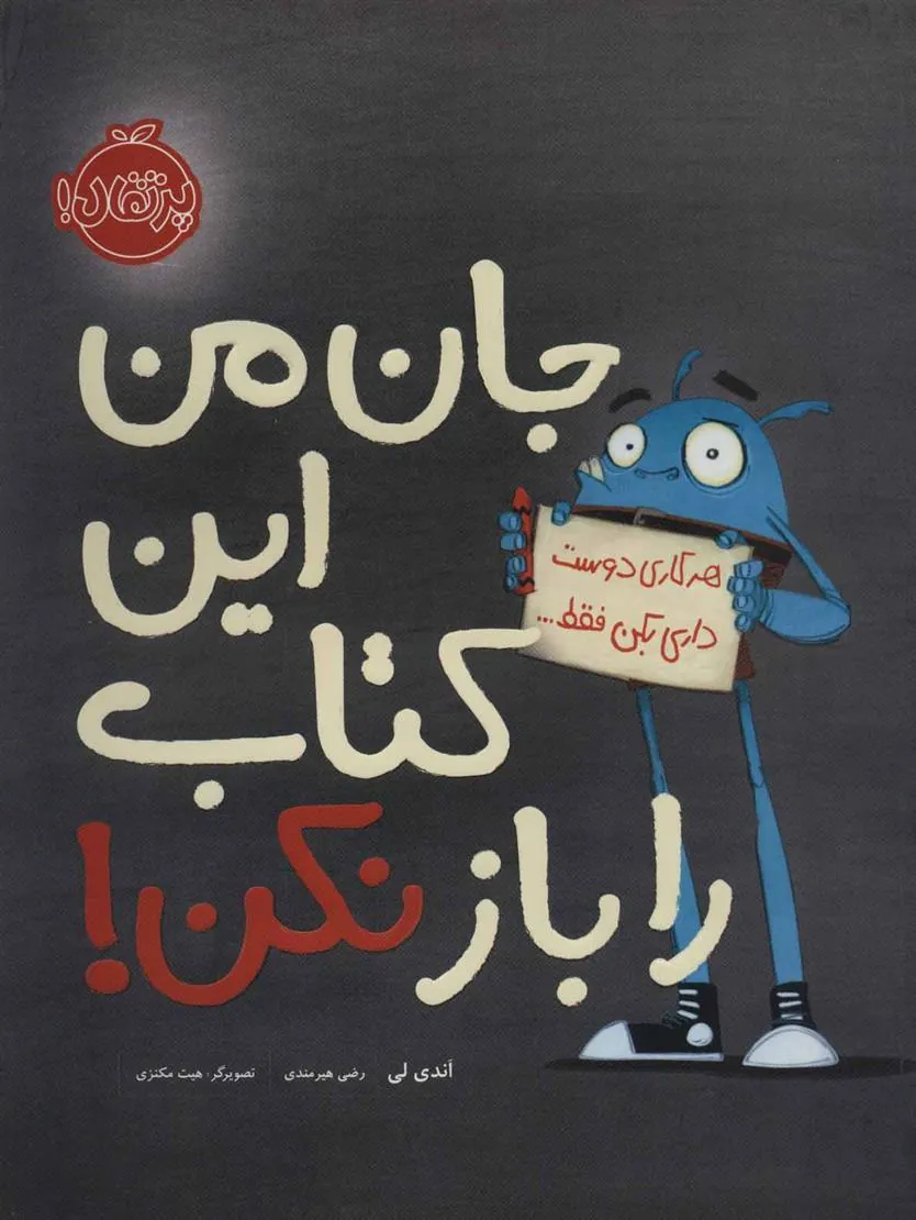 کتاب جان من این کتاب را باز نکن!