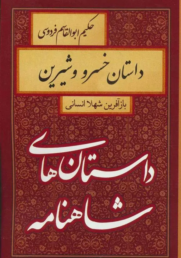 کتاب داستان خسرو و شیرین