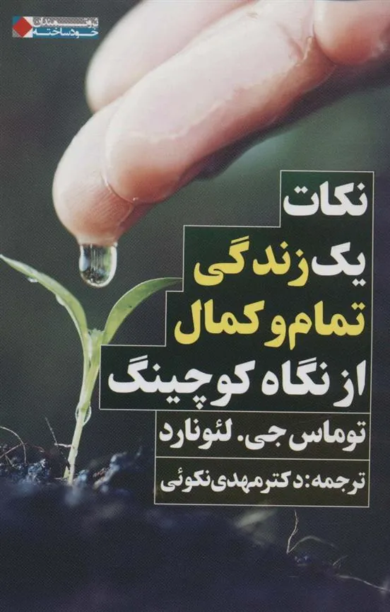 نکات یک زندگی تمام و کمال از نگاه کوچینگ