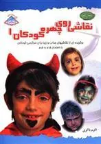 کتاب نقاشی روی چهره کودکان 1