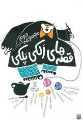 کتاب قصه های الکی پلکی 2
