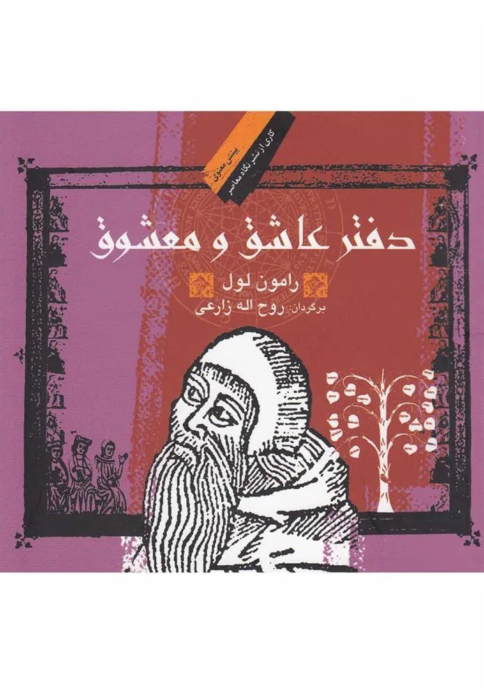 کتاب دفتر عاشق و معشوق