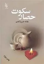 کتاب حصار سکوت