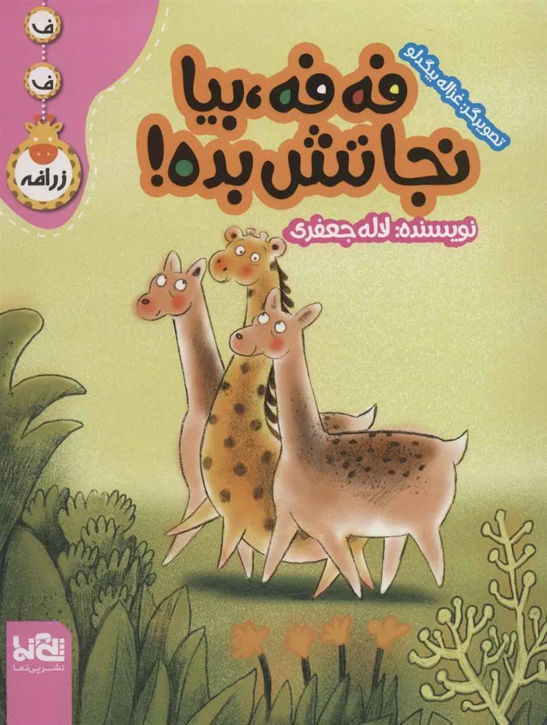 کتاب فه فه، بیا نجاتش بده!