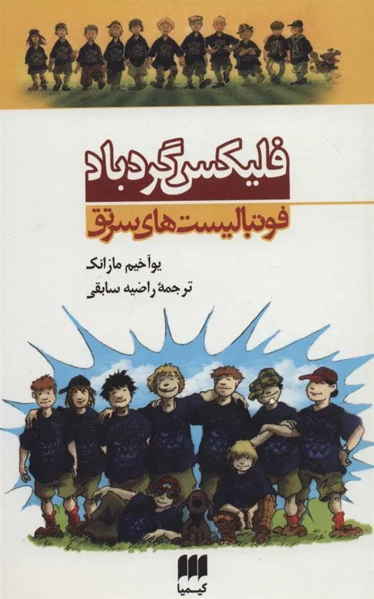 کتاب فلیکس گردباد