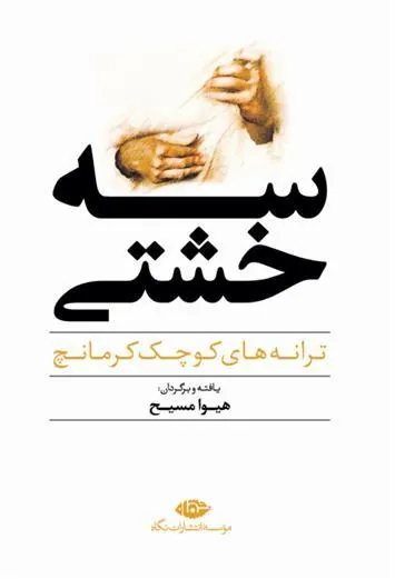 سه خشتی