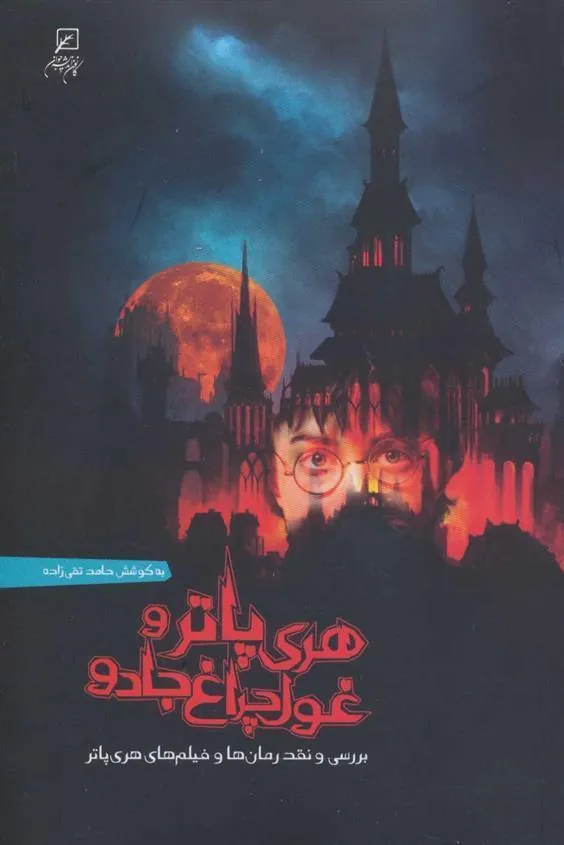 کتاب هری پاتر و غول چراغ جادو
