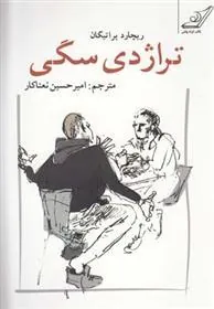 کتاب تراژدی سگی