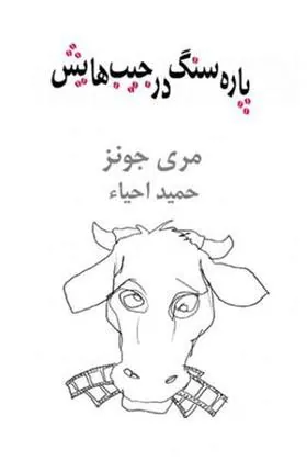 کتاب پاره سنگ در جیب هایش