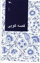 کتاب قصه گویی (1)