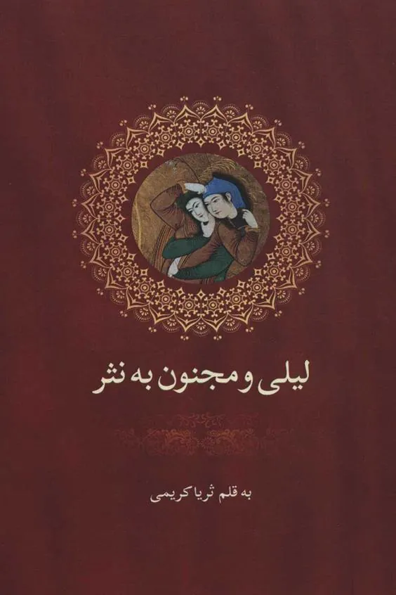 کتاب لیلی و مجنون به نثر