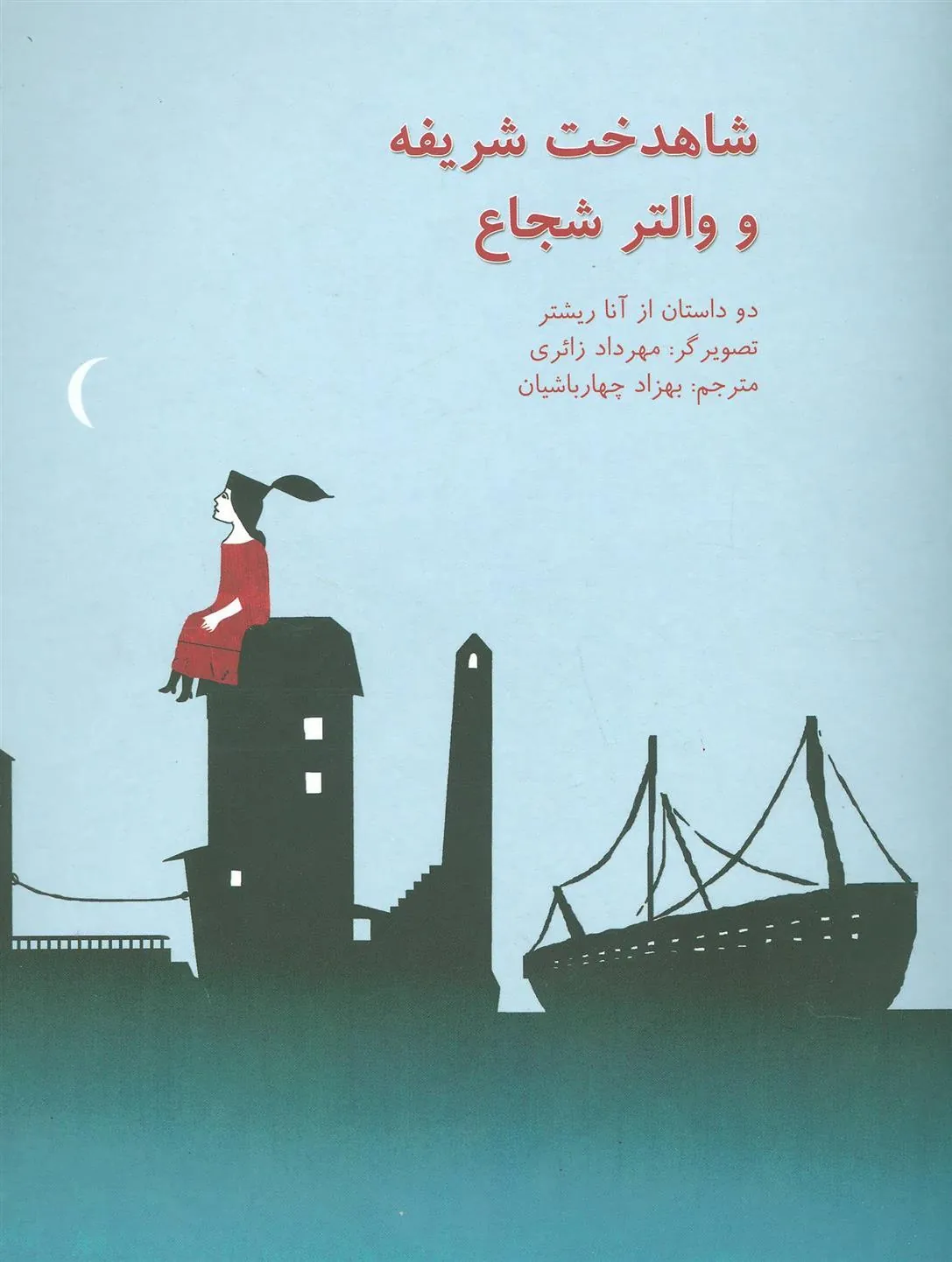 کتاب شاهدخت شریفه و والتر شجاع