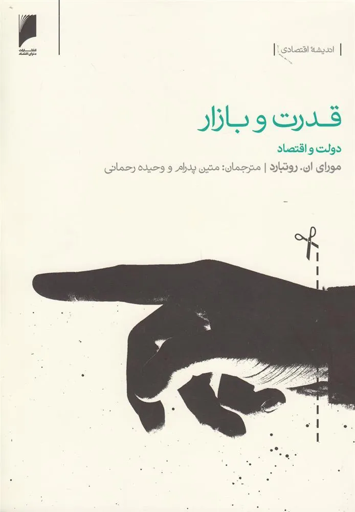کتاب قدرت و بازار
