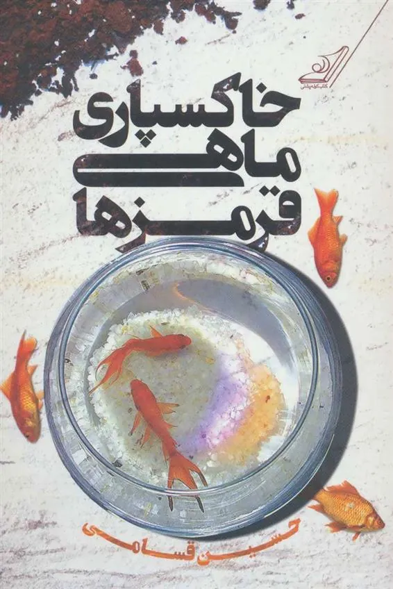 کتاب خاکسپاری ماهی قرمزها