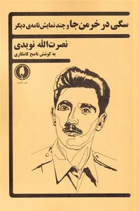 کتاب سگی در خرمن جا