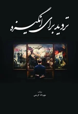 کتاب تردید برای انگیزه