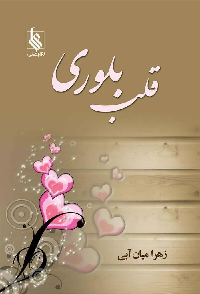 کتاب قلب بلوری