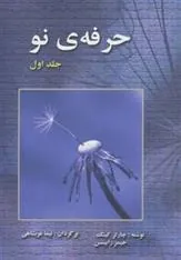 حرفه ی نو 1