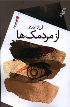 کتاب از مردمک ها