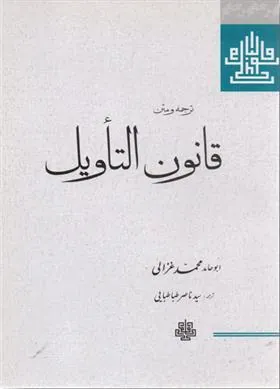 قانون التاویل