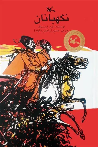 نگهبانان