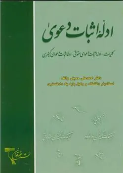 کتاب ادله اثبات دعوی