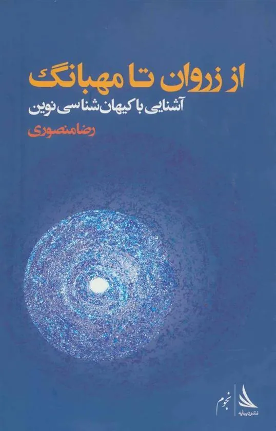 کتاب از زروان تا مهبانگ کتاب از زروان تا مهبانگ