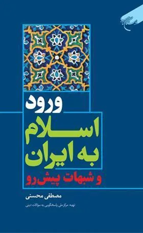 کتاب ورود اسلام به ایران