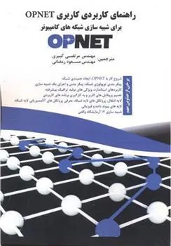 کتاب راهنمای کاربردی کاربری Opnet