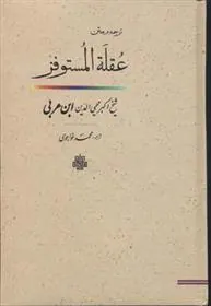 کتاب عقله المستوفز