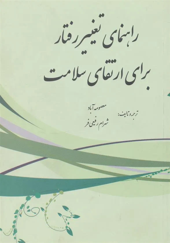کتاب راهنمای تغییر رفتار برای ارتقای سلامت
