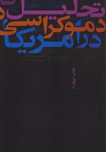 تحلیل دموکراسی در آمریکا