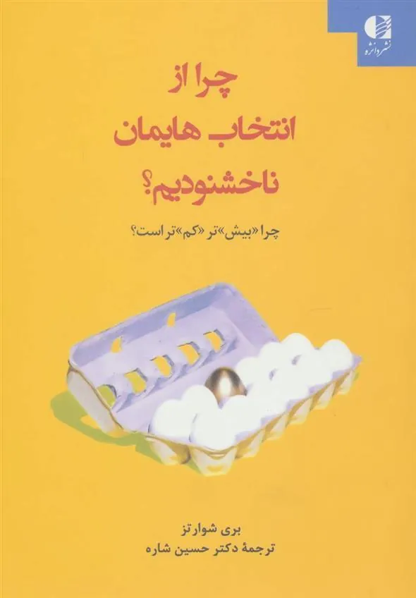 کتاب چرا از انتخاب هایمان ناخشنودیم؟
