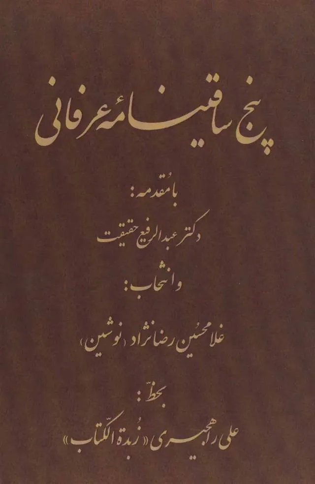 کتاب پنج ساقینامه عرفانی