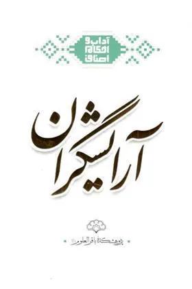 کتاب آرایشگران