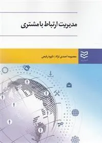 کتاب مدیریت ارتباط با مشتری