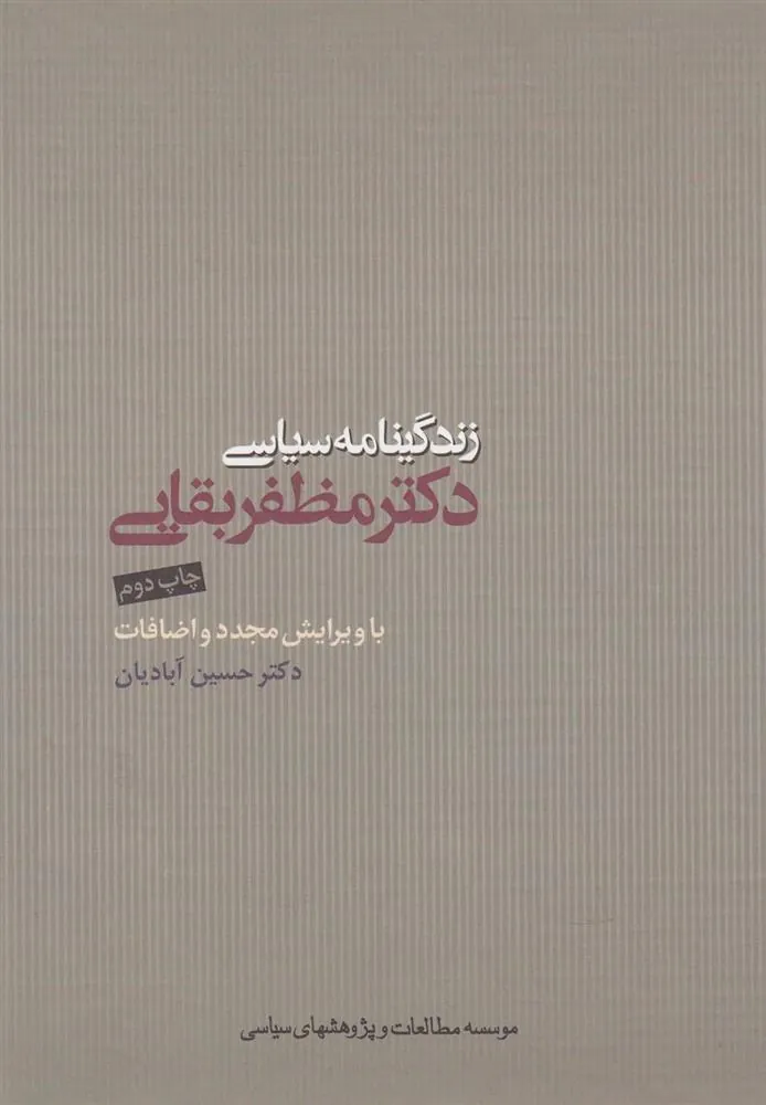 کتاب زندگینامه سیاسی دکتر مظفر بقایی