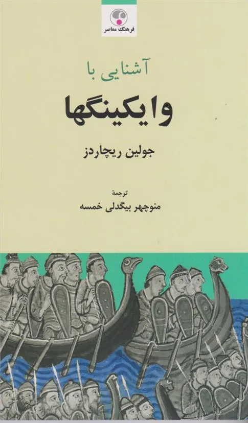 آشنایی به وایکینگ ها