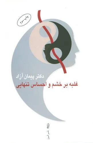 کتاب غلبه بر خشم و احساس تنهایی