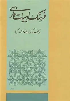 کتاب فرهنگ ادبیات فارسی