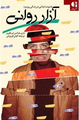 آزار روانی