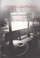 کتاب آیا می توان با فقر پاریس را دوست داشت