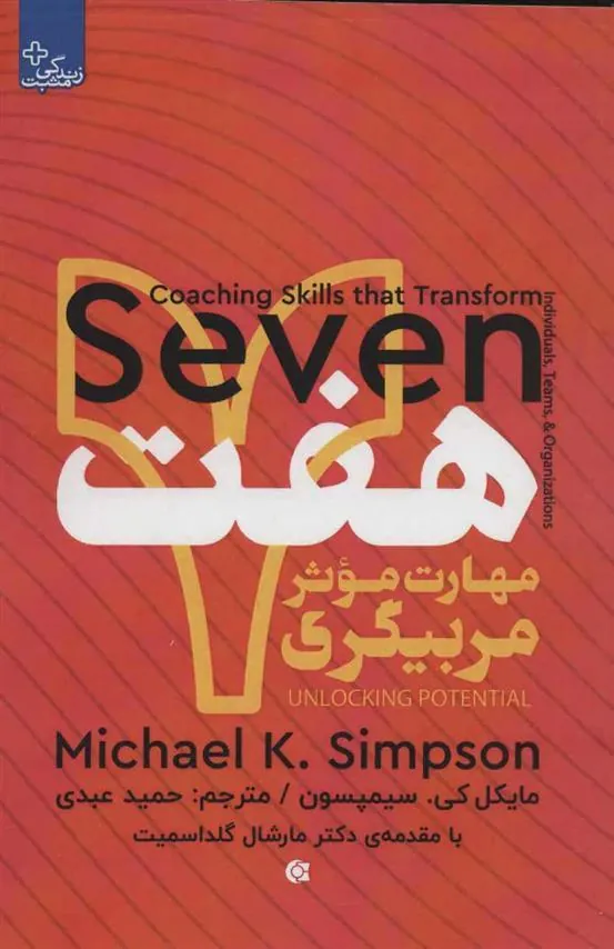 کتاب هفت مهارت موثر مربیگری