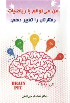 کتاب من می توانم با ریاضیات رفتارتان را تغییر دهم