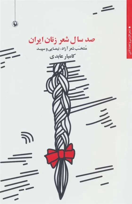 صد سال شعر زنان ایران