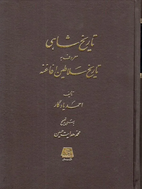 تاریخ شاهی