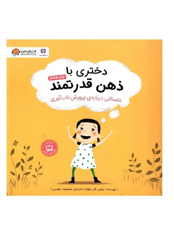 دختری با ذهن قدرتمند